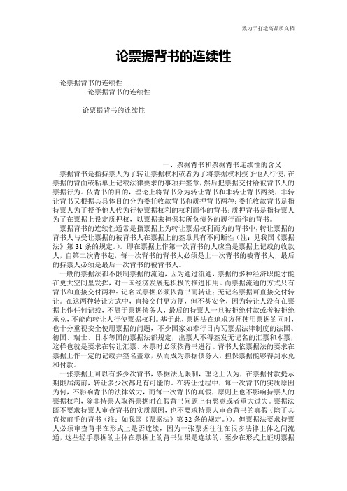 论票据背书的连续性