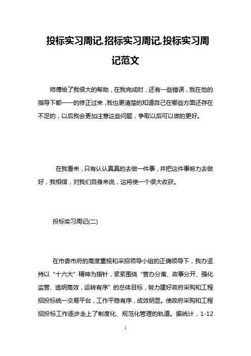 投标实习周记,招标实习周记,投标实习周记范文