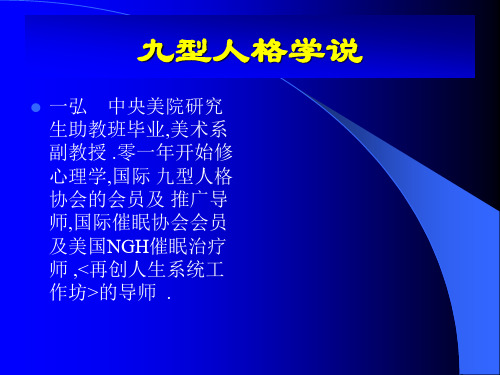 九型人格团队建设(图)