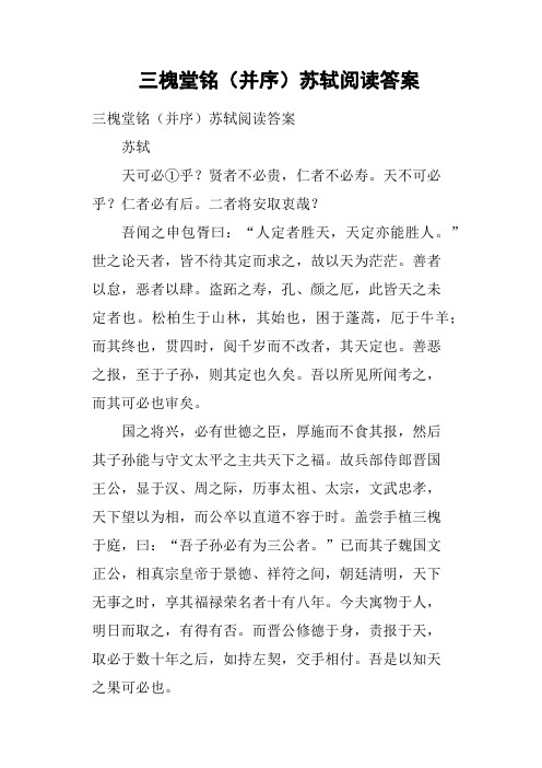 三槐堂铭并序苏轼阅读答案