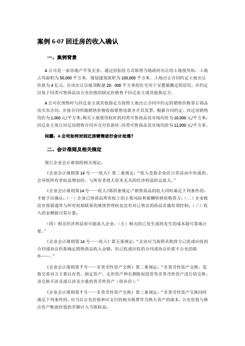 案例6-07回迁房的收入确认