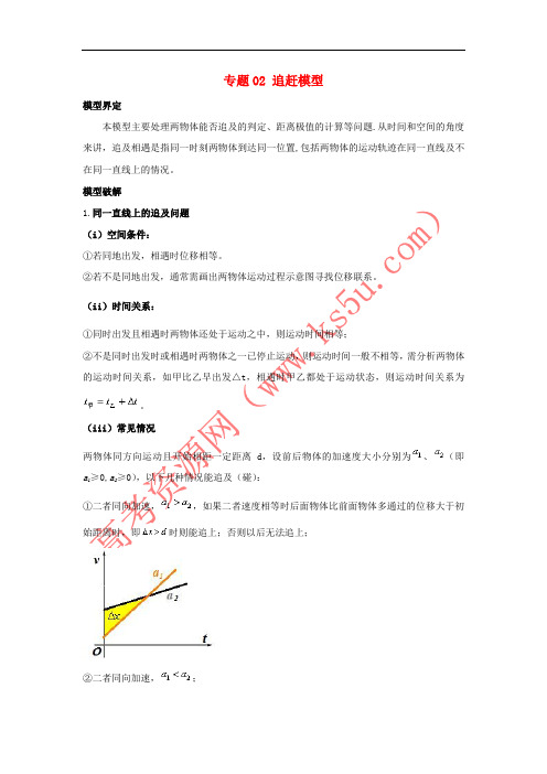 2019高考物理系列模型之过程模型 专题02 追赶模型学案