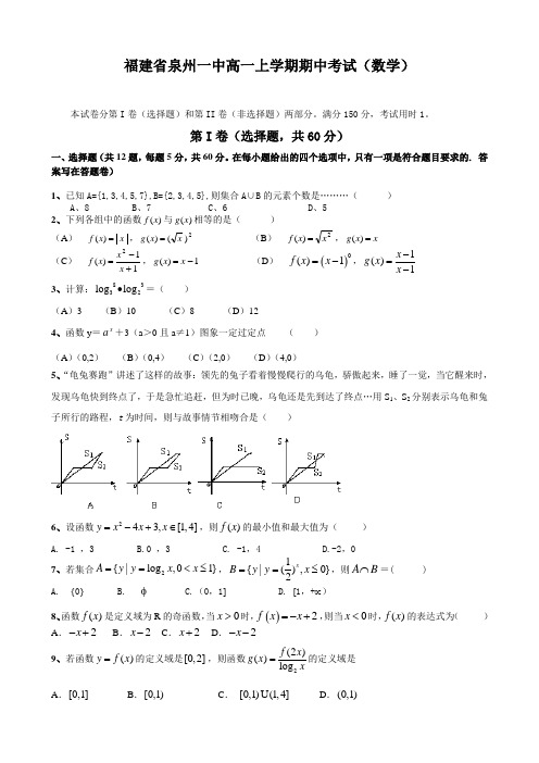 福建省泉州一中高一上学期期中考试(数学).doc