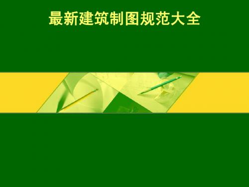 最新建筑制图规范大全