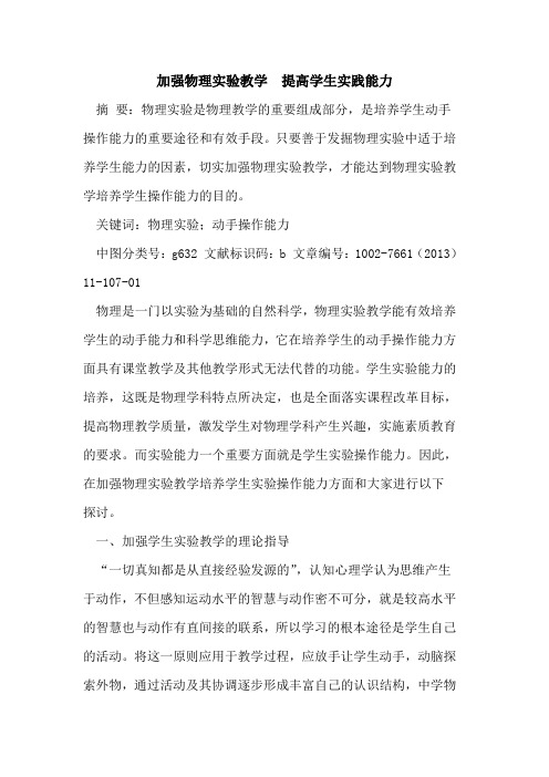 加强物理实验教学  提高学生实践能力[论文]
