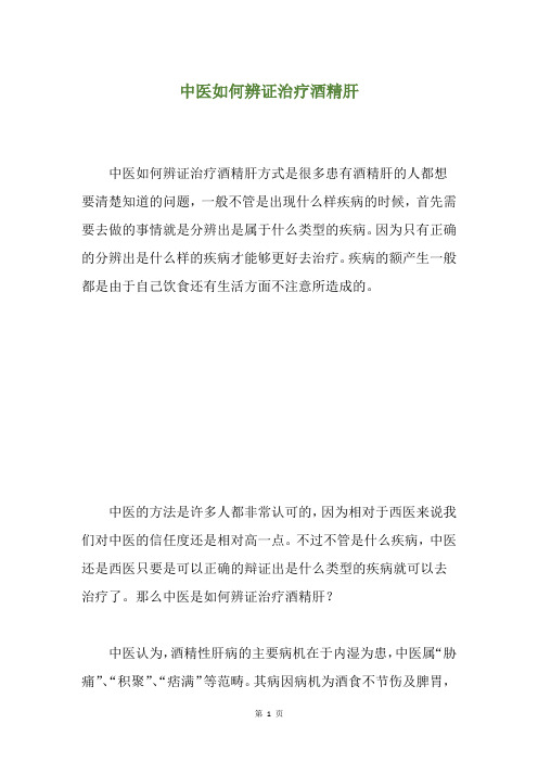 中医如何辨证治疗酒精肝