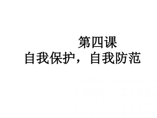 八年级政治自我保护自我防范