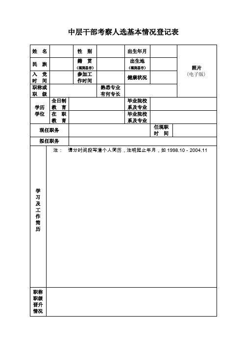 中层干部考察人选基本情况登记表