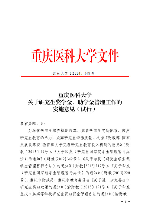 重医大文 关于研究生奖学金、助学金管理工作的实施意见