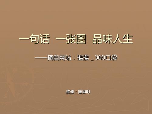 一句话  一张图  品味人生