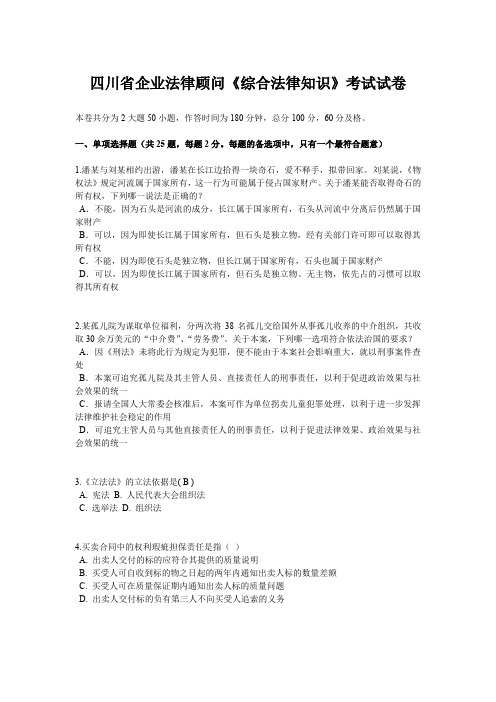 四川省企业法律顾问《综合法律知识》考试试卷