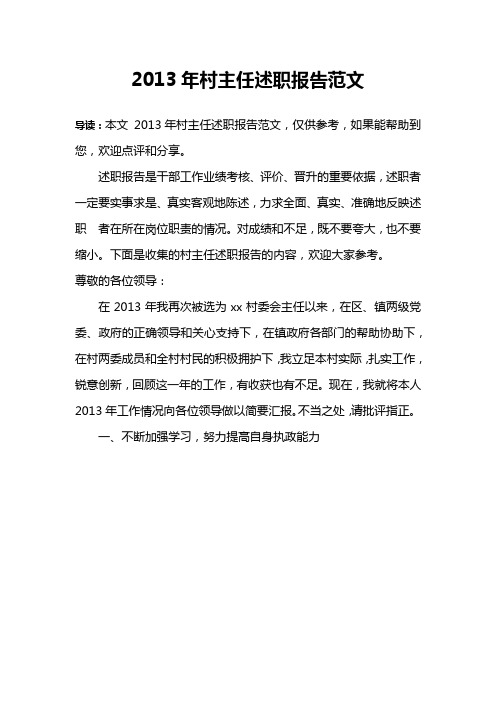 2013年村主任述职报告范文
