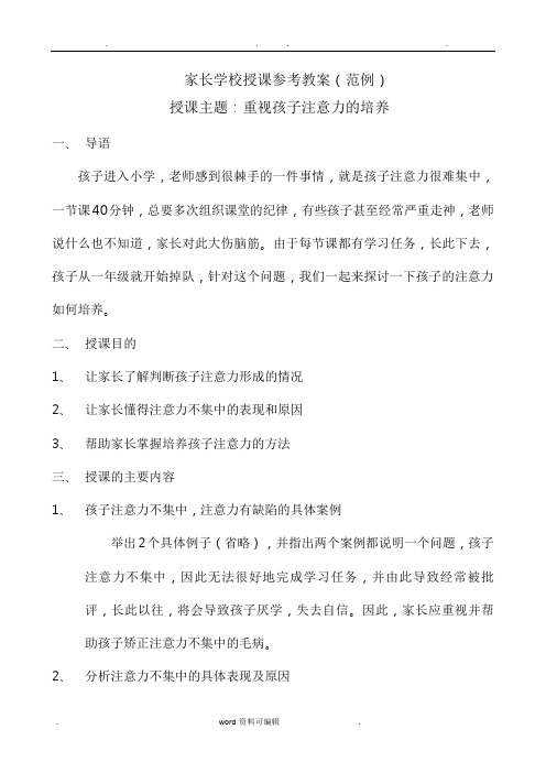 家长学校授课参考教案(范例)