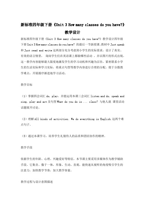 新标准四年级下册《Unit 3 How many classes do you have-》教学设计