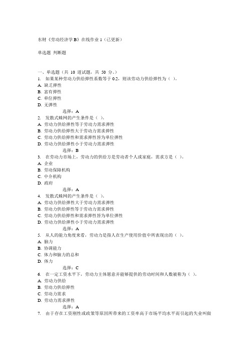 14秋东财《劳动经济学B》在线作业1满分答案