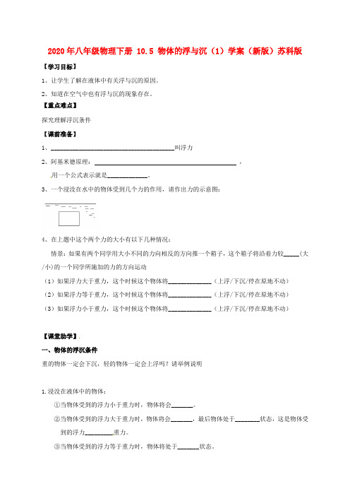2020年八年级物理下册 10.5 物体的浮与沉(1)学案(新版)苏科版.doc
