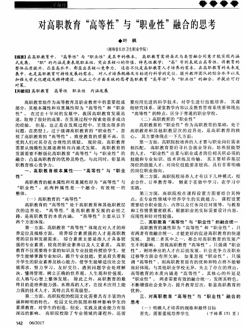 对高职教育“高等性”与“职业性”融合的思考