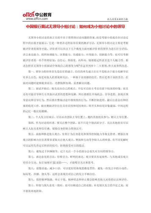 中国银行面试无领导小组讨论：如何成为小组讨论中的领导