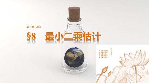 【高考数学】2018最新北师大版必修三课件：第一章统计8最小二乘估计(经典真题汇总PPT课件)