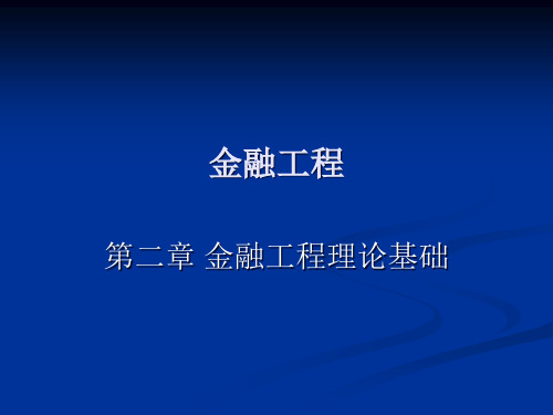 金融工程理论基础.pptx