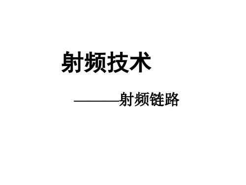 射频技术-射频链路