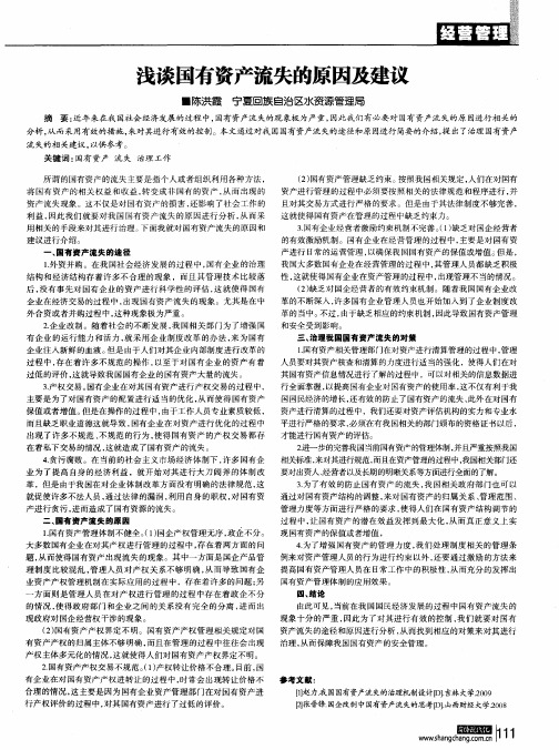 浅谈国有资产流失的原因及建议