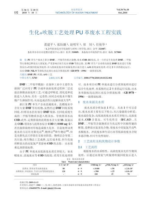 生化+吹脱工艺处理PU 革废水工程实践
