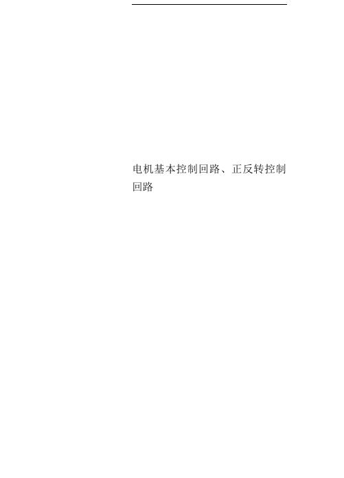 电机基本控制回路、正反转控制回路