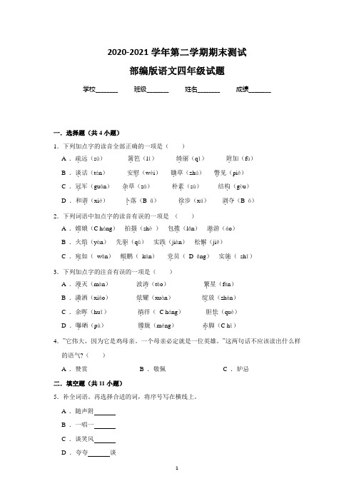 最新部编版语文四年级下册《期末考试题》含答案解析