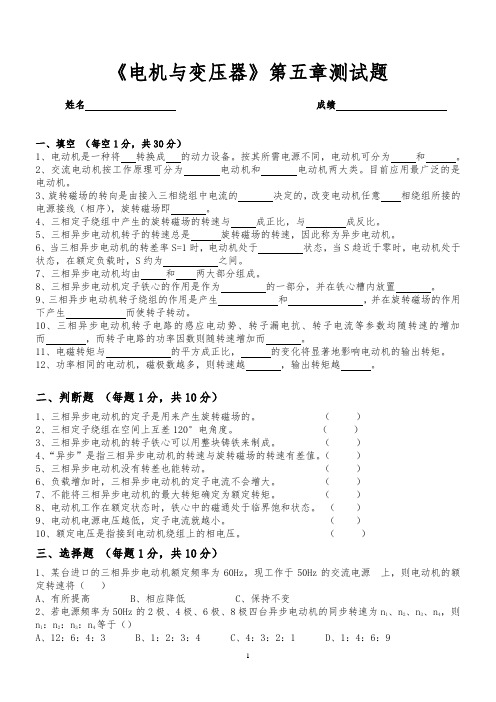 《电机与变压器》第五章测试题