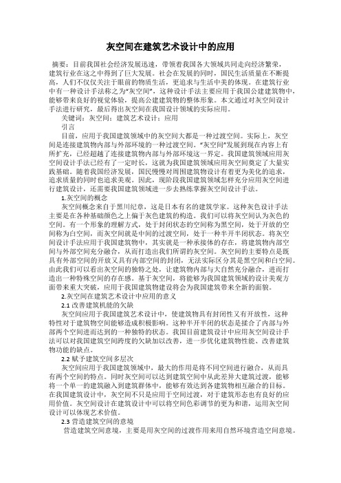 灰空间在建筑艺术设计中的应用