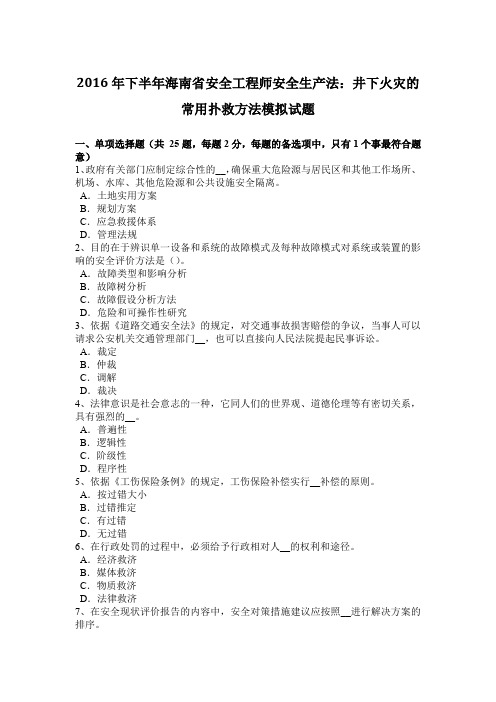 2016年下半年海南省安全工程师安全生产法：井下火灾的常用扑救方法模拟试题