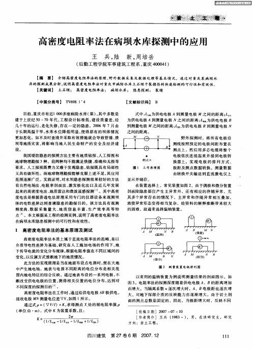 高密度电阻率法在病坝水库探测中的应用