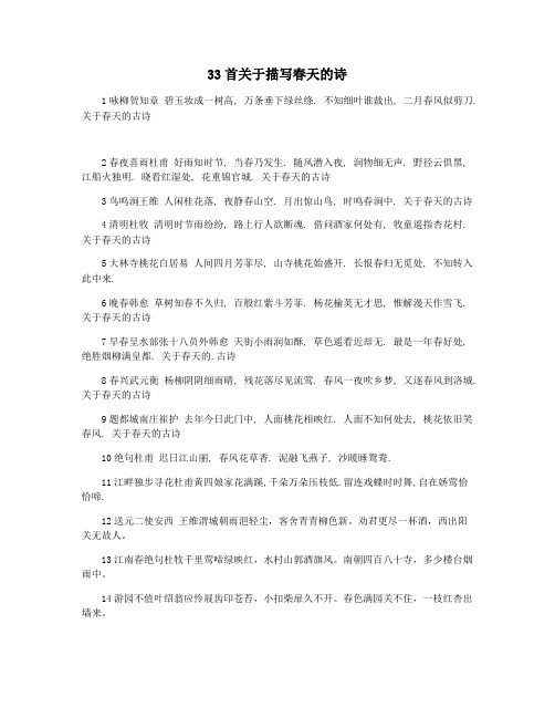 33首关于描写春天的诗