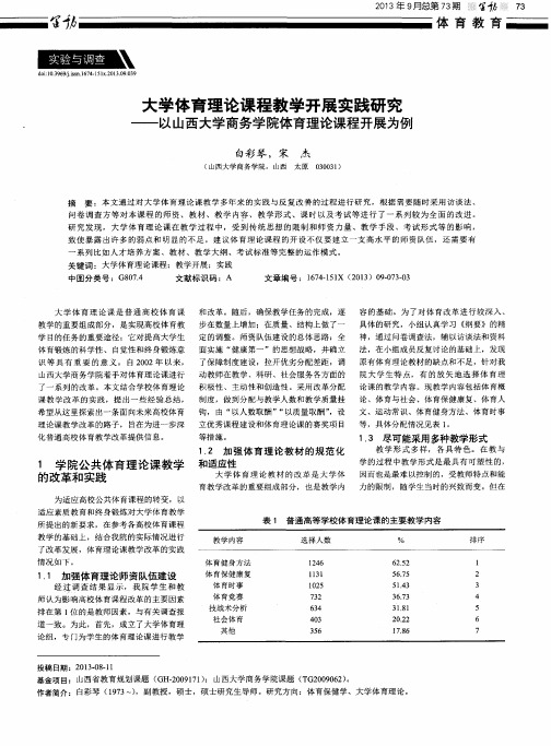大学体育理论课程教学开展实践研究——以山西大学商务学院体育理论课程开展为例