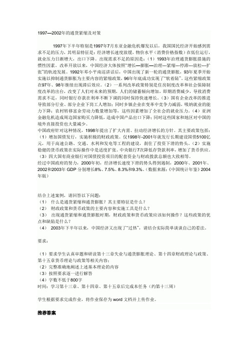 1997—2002年的通货紧缩及对策答案