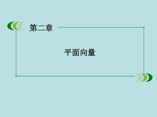 2015-2016学年高中数学 第2章 1从位移、速度、力到向量课件 北师大版必修4