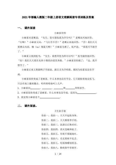 2021年部编人教版二年级上册语文理解阅读专项训练及答案