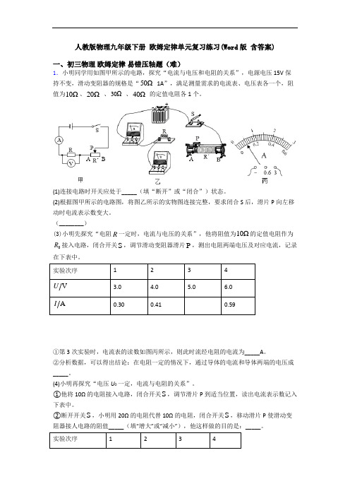 人教版物理九年级下册 欧姆定律单元复习练习(Word版 含答案)