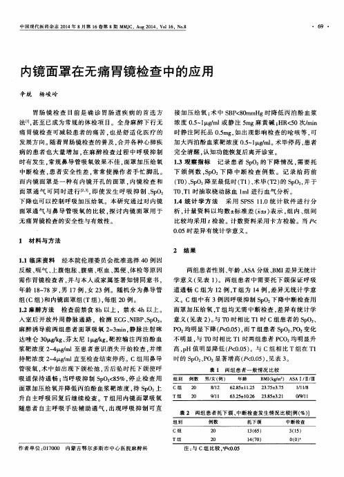 内镜面罩在无痛胃镜检查中的应用