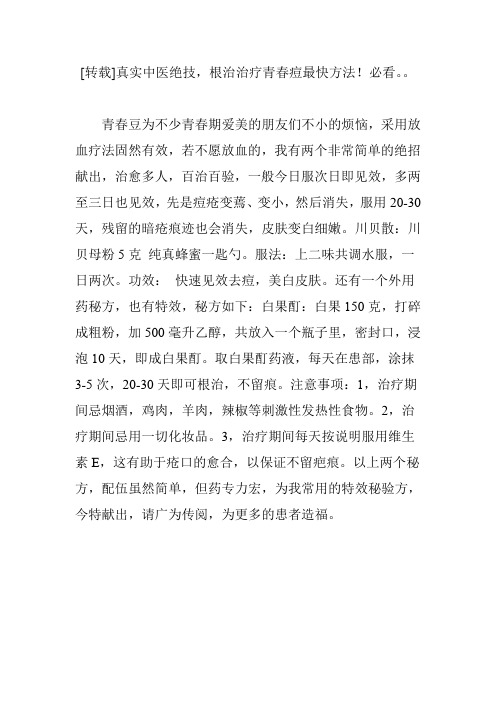 [转载]真实中医绝技,根治治疗青春痘最快方法!必看
