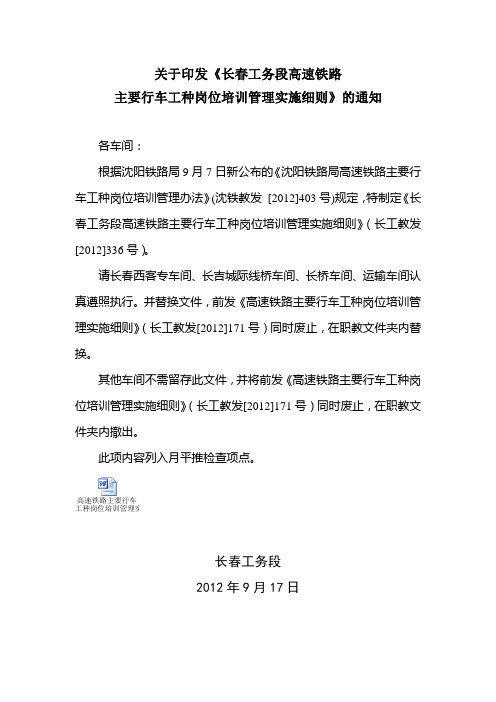 关于印发《长春工务段高速铁路主要行车工种岗位培训管理实施细则》的通知