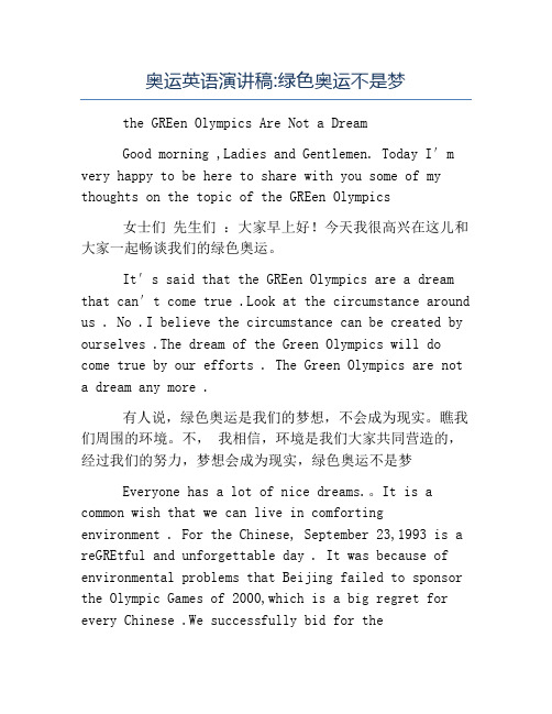 奥运演讲稿-奥运英语演讲稿绿色奥运不是梦