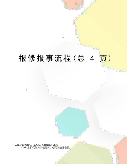 报修报事流程(总4页)