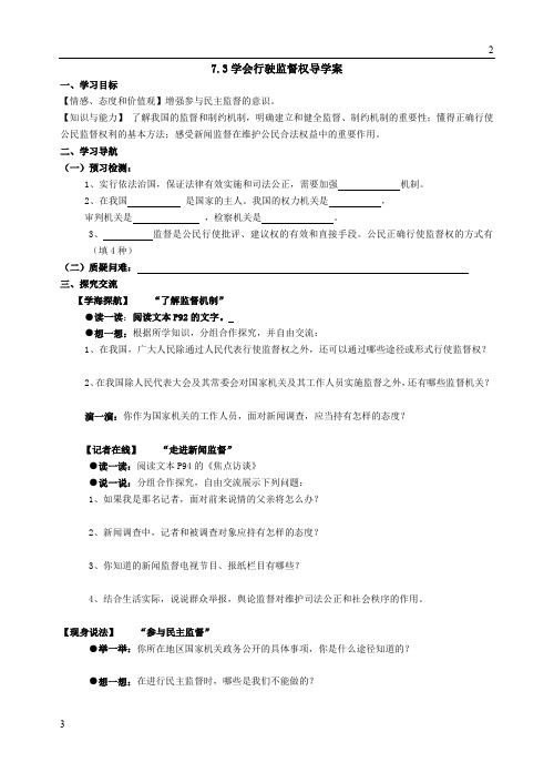 苏教版2019年九年级思想品德7.学会行驶监督权导学案