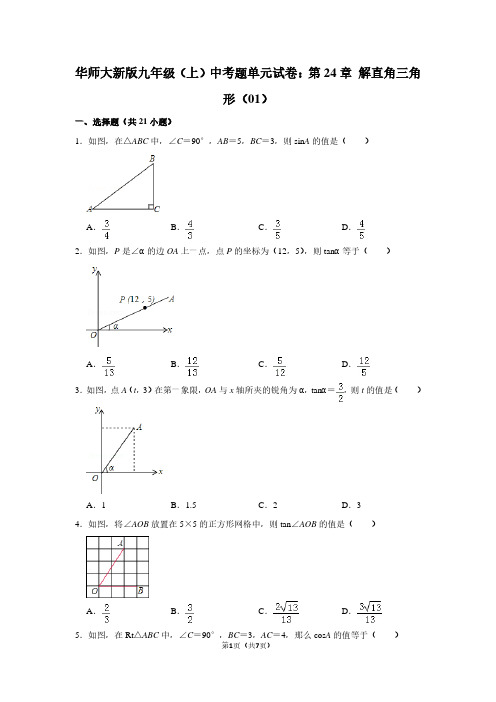 华师大新版九年级(上) 中考题单元试卷：第24章 解直角三角形(01)