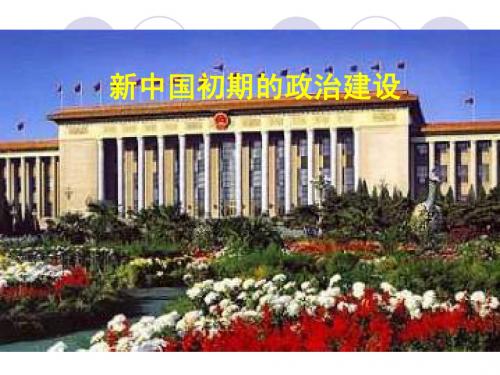 历史：4.1《新中国初期的政治建设》课件(人民版必修1)高一