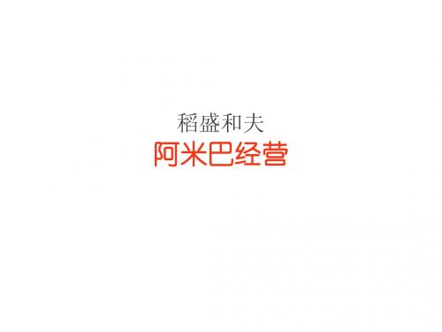 稻盛和夫：阿米巴经营(不要财富,免费分享)