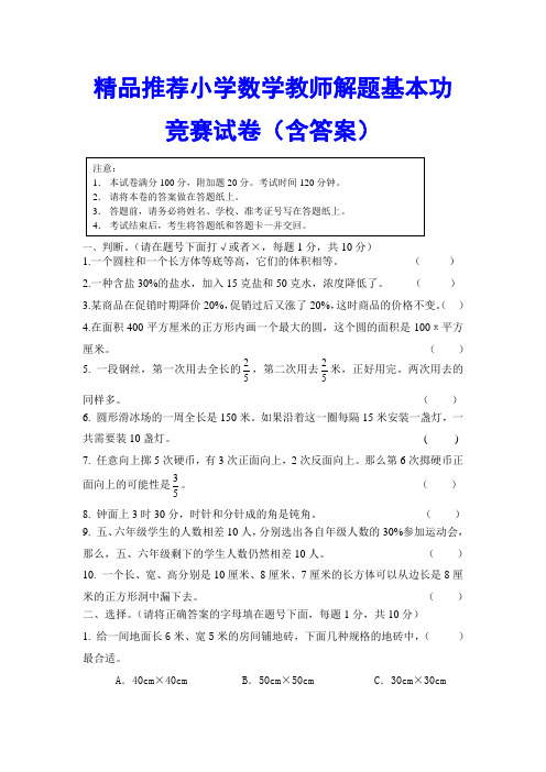 精品推荐小学数学教师解题基本功竞赛试卷(含答案)