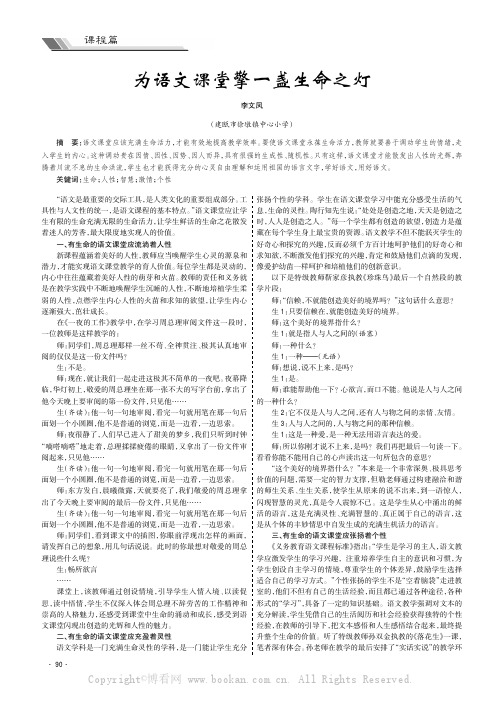 为语文课堂擎一盏生命之灯